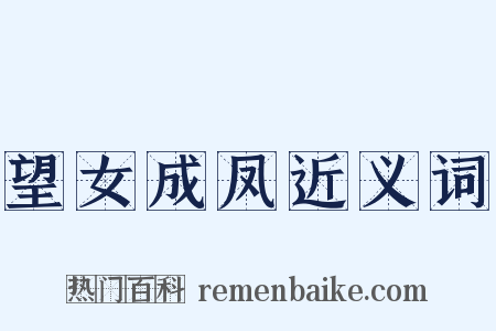 望女成凤近义词是什么意思的图片